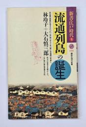 流通列島の誕生