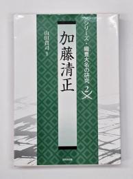 加藤清正　シリーズ・織豊大名の研究２