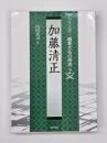 加藤清正　シリーズ・織豊大名の研究２