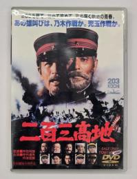 二百三高地　DVD
