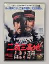 二百三高地　DVD
