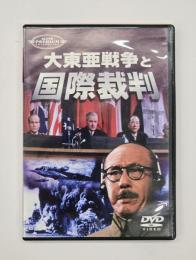 大東亜戦争と国際裁判　DVD