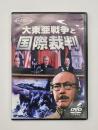 大東亜戦争と国際裁判　DVD