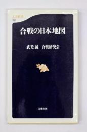 合戦の日本地図