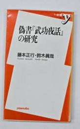 偽書『武功夜話』の研究