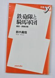 鉄砲隊と騎馬軍団 : 真説・長篠合戦