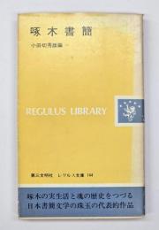 啄木書簡