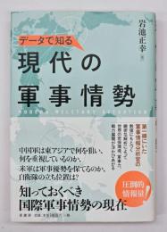 データで知る現代の軍事情勢