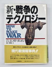 新・戦争のテクノロジー