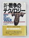 新・戦争のテクノロジー