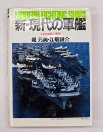 新・現代の軍艦