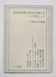 続社会事業に生きた女性たち : その生涯としごと