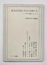 続社会事業に生きた女性たち : その生涯としごと