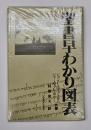 聖書早わかり図表（4枚、解説付）