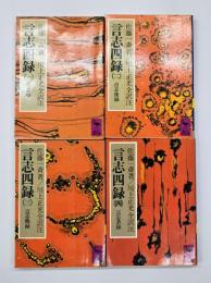 言志四録　４冊揃