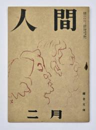人間  第三巻第二号