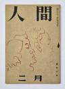 人間  第三巻第二号
