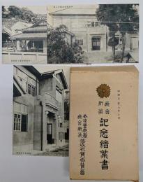 本渡警察署庁舎新築記念絵葉書　３枚