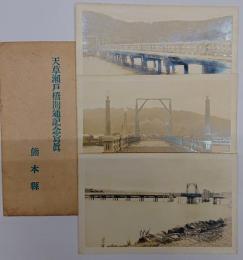 天草瀬戸橋開通記念寫眞　絵はがき　３枚