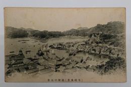 港湾の全景（牛深風景）　絵はがき　１枚