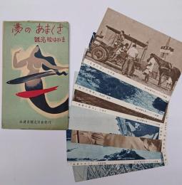 夢のあまくさ観光　絵はがき　７枚