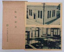 安田銀行天草支店　新築記念絵はがき　２枚