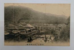 天草下津深江温泉場　絵はがき　１枚