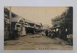 天草本渡町（熊本百景）　絵はがき　１枚