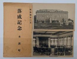 本渡町役場　落成記念絵葉書　２枚