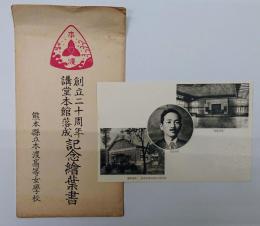本渡高等女学校　創立２０周年・講堂本館落成記念絵葉書　１枚