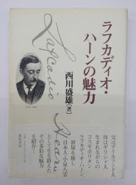 ラフカディオ・ハーンの魅力