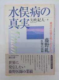 水俣病の真実 : 被害の実態を明らかにした藤野糺医師の記録