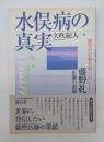 水俣病の真実 : 被害の実態を明らかにした藤野糺医師の記録