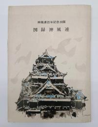 図録神風連　神風連百年記念出版