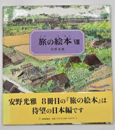旅の絵本８　日本編