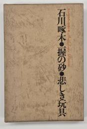 一握の砂・悲しき玩具