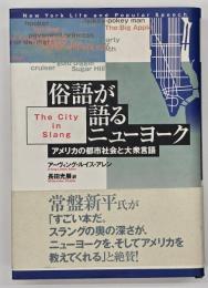 俗語が語るニューヨーク : アメリカの都市社会と大衆言語