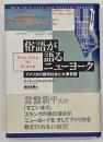 俗語が語るニューヨーク : アメリカの都市社会と大衆言語