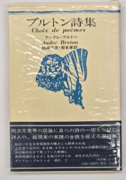 ブルトン詩集