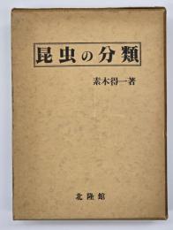 昆虫の分類