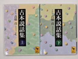 古本説話集　上下