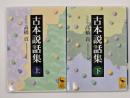 古本説話集　上下