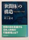 「世間体」の構造 : 社会心理史への試み