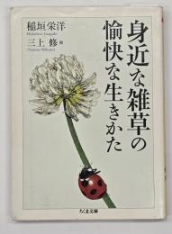身近な雑草の愉快な生きかた