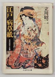 江戸病草紙