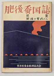 肥後蚕国誌 : 熊襲・肥後の蟹政どん