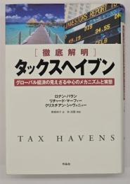 タックスヘイブン