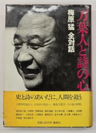 万葉人と詩の心　梅原猛全対話第6巻