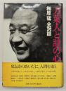 万葉人と詩の心　梅原猛全対話第6巻