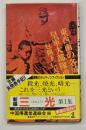 新編三光 第1集 : 中国で、日本人は何をしたか 衝撃の告白手記